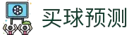 买球预测分析平台|热门联赛赛前情报与赔率观察